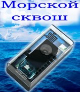 дефлектор SLIM морской сквош